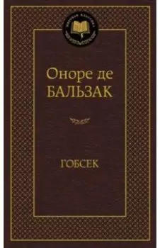 Гобсек