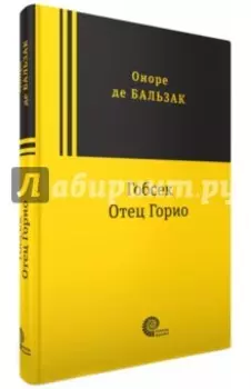 Гобсек. Отец Горио