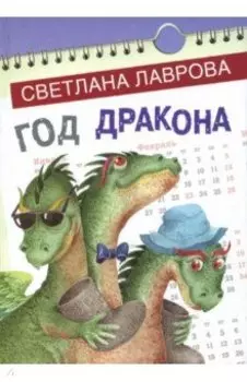 Год дракона