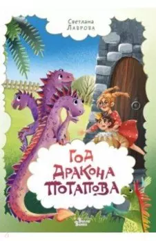 Год дракона Потапова