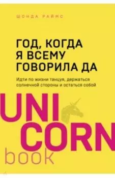 Год, когда я всему говорила ДА. Идти по жизни, танцуя, держаться солнечной стороны и остаться собой