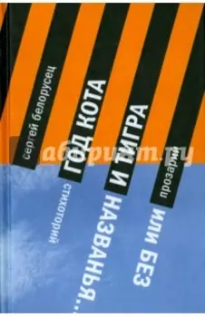 Год Кота и Тигра, или Без названия. Прозарий и Стихоторий