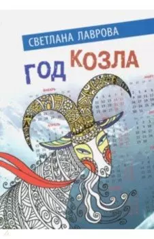 Год козла