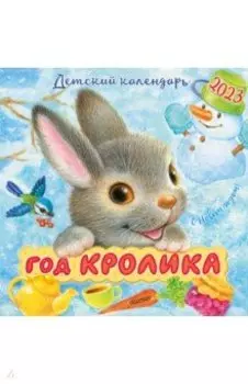 Год кролика. Детский календарь на 2023 год