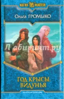 Год Крысы. Видунья