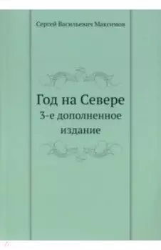 Год на Севере