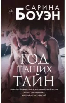 Год наших тайн