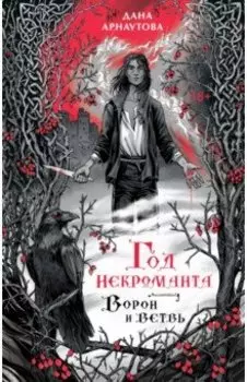 Год некроманта. Ворон и ветвь