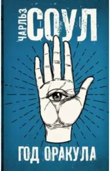 Год Оракула