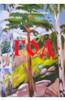 Год. Поэзия