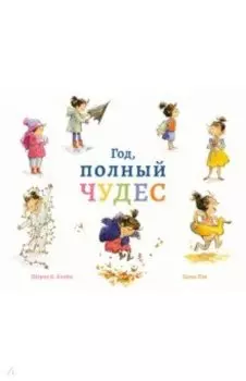 Год, полный чудес
