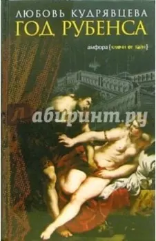 Год Рубенса