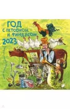 Год с Петсоном и Финдусом. Календарь на 2023 год