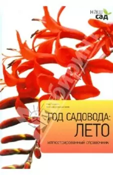 Год садовода. Лето