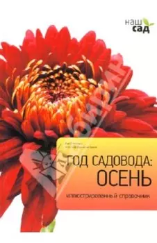 Год садовода. Осень