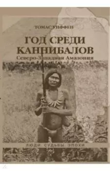 Год среди каннибалов. Северо-Западная Амазония