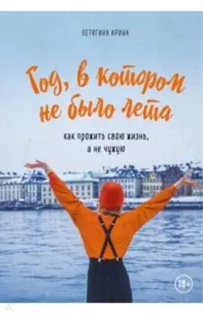 Год, в котором не было лета