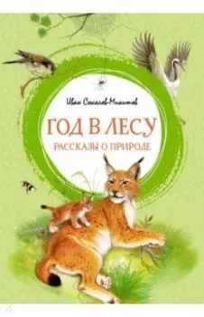 Год в лесу. Рассказы о природе