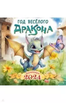 Год весёлого дракона