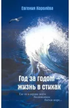 Год за годом - жизнь в стихах