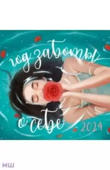 Год заботы о себе. Календарь настенный на 2024 год