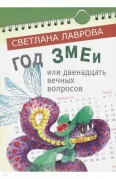 Год змеи