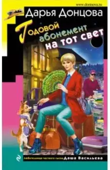 Годовой абонемент на тот свет