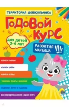 Годовой курс. Для детей 3-4 лет