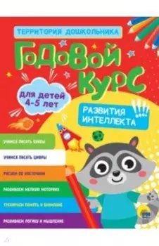 Годовой курс. Для детей 4-5 лет