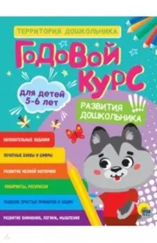 Годовой курс. Для детей 5-6 лет