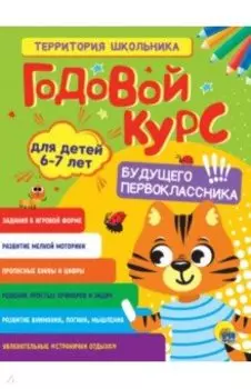 Годовой курс. Для детей 6-7 лет