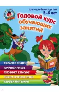Годовой курс обучающих занятий. Для детей 5-6 лет