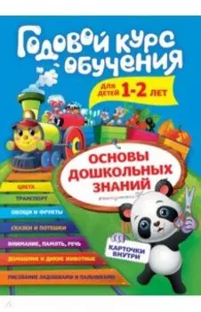 Годовой курс обучения: для детей 1-2 лет (карточки "Животные")