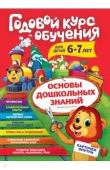 Годовой курс обучения. Для детей 6-7 лет