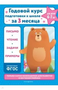 Годовой курс подготовки к школе за три месяца. Для детей 6-7 лет. ФГОС