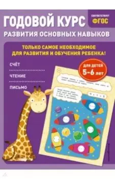 Годовой курс развития основных навыков. Для детей 5-6 лет