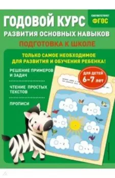 Годовой курс развития основных навыков. Для детей 6-7 лет. Подготовка к школе
