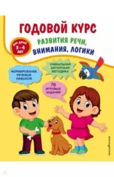 Годовой курс развития речи, внимания, логики. Для детей 3-4 лет