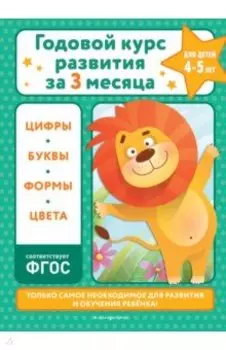 Годовой курс развития за три месяца. Для детей 4-5 лет. ФГОС