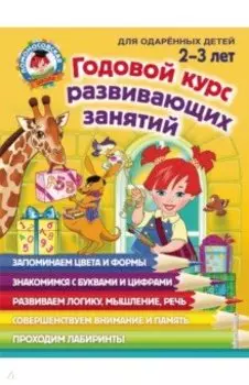 Годовой курс развивающих занятий: для детей 2-3 лет