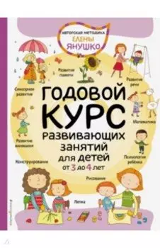 Годовой курс развивающих занятий для детей от 3 до 4 лет
