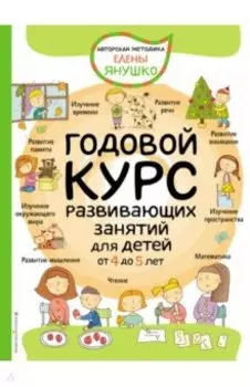 Годовой курс развивающих занятий для детей от 4 до 5 лет