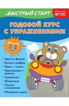 Годовой курс с упражнениями. Для детей 2-3 лет
