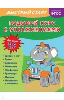 Годовой курс с упражнениями. Для детей 3-4 лет