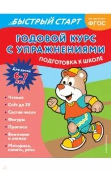Годовой курс с упражнениями. Для детей 6-7 лет. ФГОС