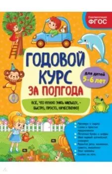 Годовой курс за полгода. Для детей 5-6 лет