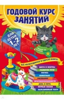 Годовой курс занятий. Для детей 1-2 лет