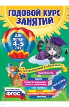 Годовой курс занятий. Для детей 4-5 лет. ФГОС