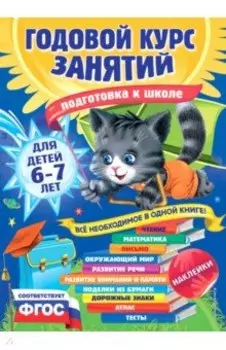 Годовой курс занятий. Для детей 6-7 лет