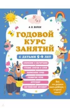 Годовой курс занятий с детьми 5-6 лет